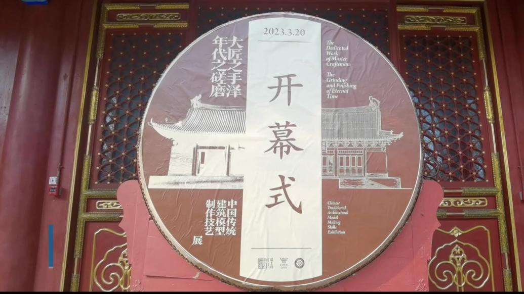 中國傳統建筑模型制作技藝展亮相恭王府博物館