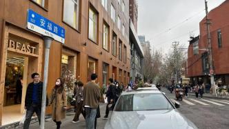 上海“网红街”安福路已禁止停车？生活工作在此的人这样说