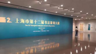 上海市第十二届书法篆刻大展对外展出