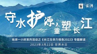 直播录像丨守水护源，重塑长江——《长江生命力报告2022》专题解读
