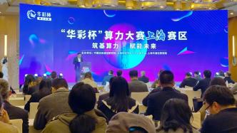 抢占算力发展制高点，上海将推进算力网络建设、开展产业标准研究