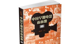 《中国早期电影面面观》：故纸堆里刨出的电影外史