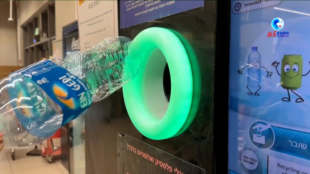 世界水日：走近以色列超市空水瓶自助回收机