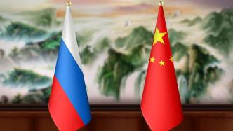 新华社评论员：深化中俄新时代全面战略协作伙伴关系