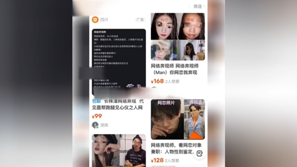二手交易平臺上涌現(xiàn)網(wǎng)絡奔現(xiàn)師,律師:該服務行為存在風險