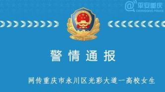 重庆永川警方：“网传一高校女生被强奸后与男友跳楼”不属实