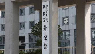 沙特、叙利亚已就重开两国大使馆达成一致，外交部：欢迎