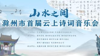 直播录像丨滁州市首届云上诗词音乐会“山水之间”