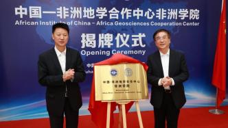 中国-非洲地学合作中心正式成立