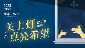 澎湃视觉每日海报 | 关上灯，点亮希望