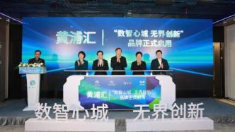 上海黄浦首次发布数字产业政策，启用“高品质科创载体”