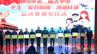 强国有我，上海市大中小学“爱我国防”演讲总决赛落幕