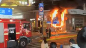 上海吴江路近茂名北路一户外广告牌起火，火势迅速被控无人员伤亡