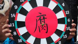 央广网评：足协“要害部门”官员被查彰显反腐坚定决心