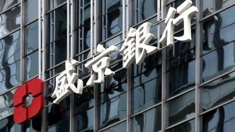 盛京银行去年净利9.8亿增143.8%，不良率降至3.22%