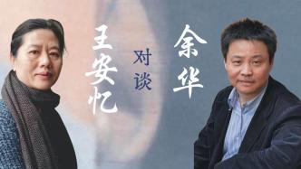 直播录像丨王安忆与余华文学对谈“现实与传奇”