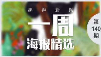 澎湃视觉周选海报｜万物生长 美妙中国