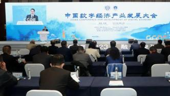 瞄准“数实融合”，苏州举办中国数字经济产业发展大会