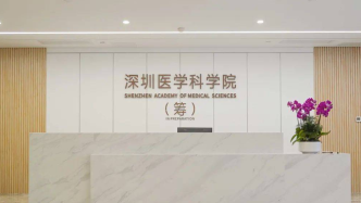 深圳医学科学院（筹）今年将启动永久场地的可研报告编制工作