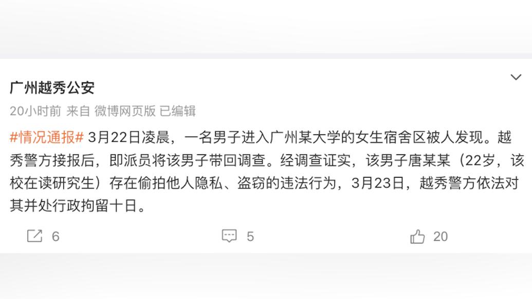 广州警方通报男研究生进女宿舍偷拍、盗窃：行政拘留十日