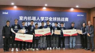 室内机器人学习全球挑战赛在上海长宁举办，高校学生“机”烈角逐