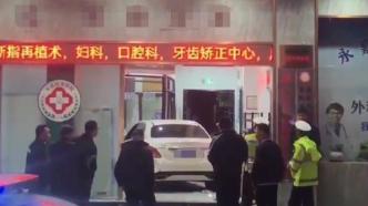 温州一轿车撞击大门闯入医院，院方：司机酒驾，非因医患纠纷