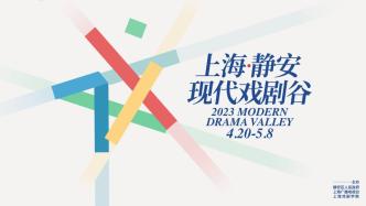 戏剧点亮生活，2023上海•静安现代戏剧谷四月开幕