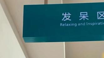 广东财经大学回应图书馆设置发呆区：学习累了需要放松