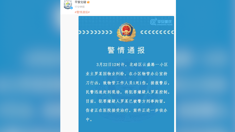 重庆北碚警方：业主因物业纠纷持刀行凶致1死1伤