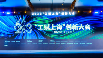 “工赋上海”创新大会召开，培育链主企业助推产业链转型升级