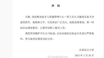 北京语言大学通报“职工发布不当视频”：暂停其工作启动调查