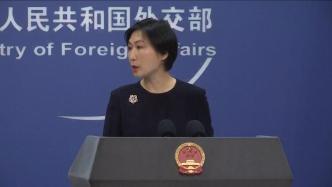 外交部：中方愿意同各方共同努力，增进世界人民的健康福祉