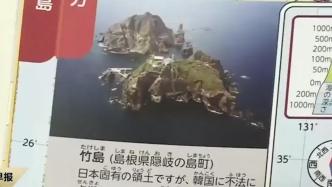 韩国抗议日本教科书“歪曲历史”，促日方“拿出诚意”
