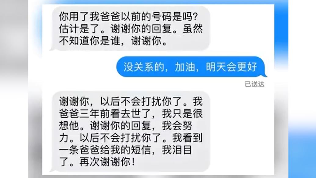 孩子给亡父发短信，获新机主暖心回复