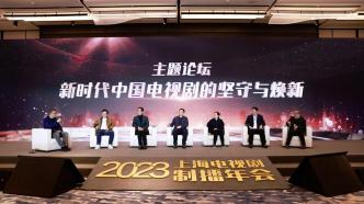 2023上海电视剧制播年会：探索讲好中国故事的新道路