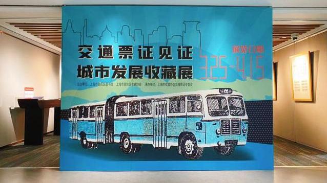 苏州河老船票、公交广告月票等千余件老票据在上海免费展出