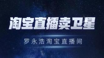 直降100万！淘宝直播今晚卖卫星