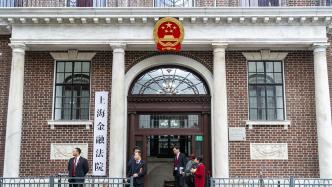 上海金融法院发布2022年度典型案例，涉及多起操纵证券市场案