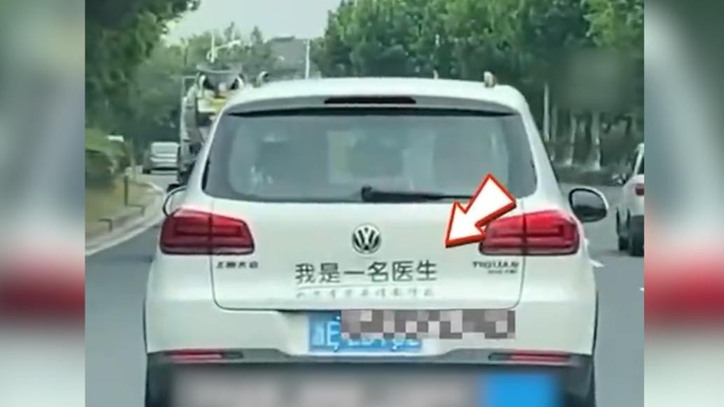 “我是醫(yī)生如有需要請(qǐng)截停我”,95后醫(yī)生貼暖心車貼