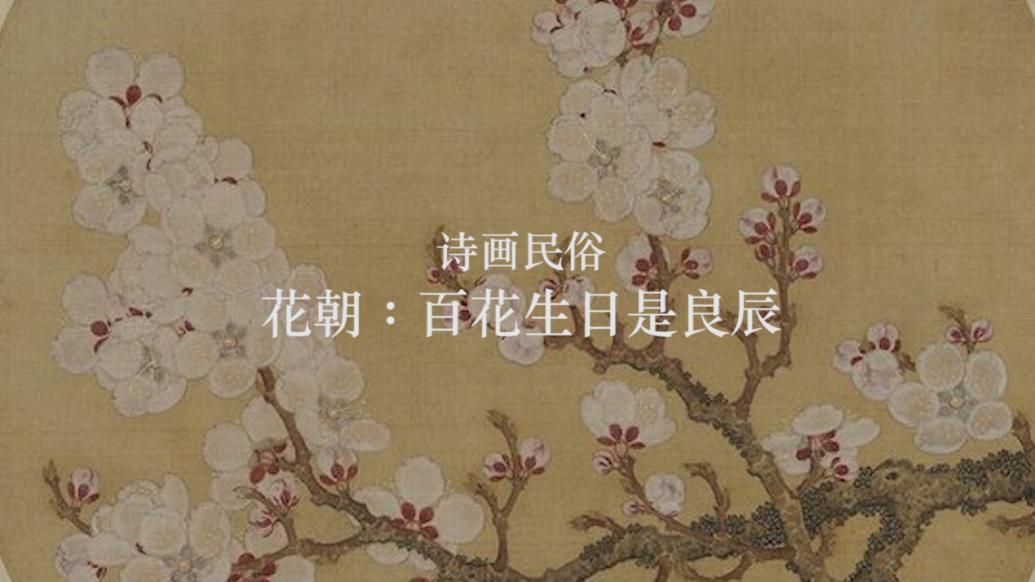 詩畫民俗｜花朝：百花生日是良辰