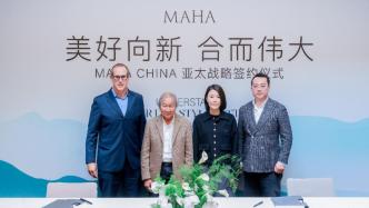 合生签约MAHA CHINA，推动生活方式体系全面升级