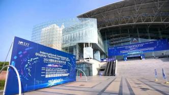 国际显示技术大会在南京举行，全球80多家企业展示创新产品