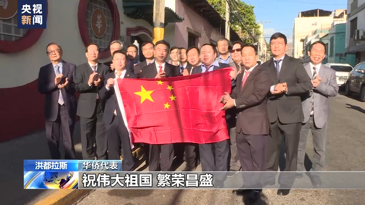 洪都拉斯华侨代表举行升旗仪式，拥护中洪两国建交_唐人街_澎湃新闻-The Paper