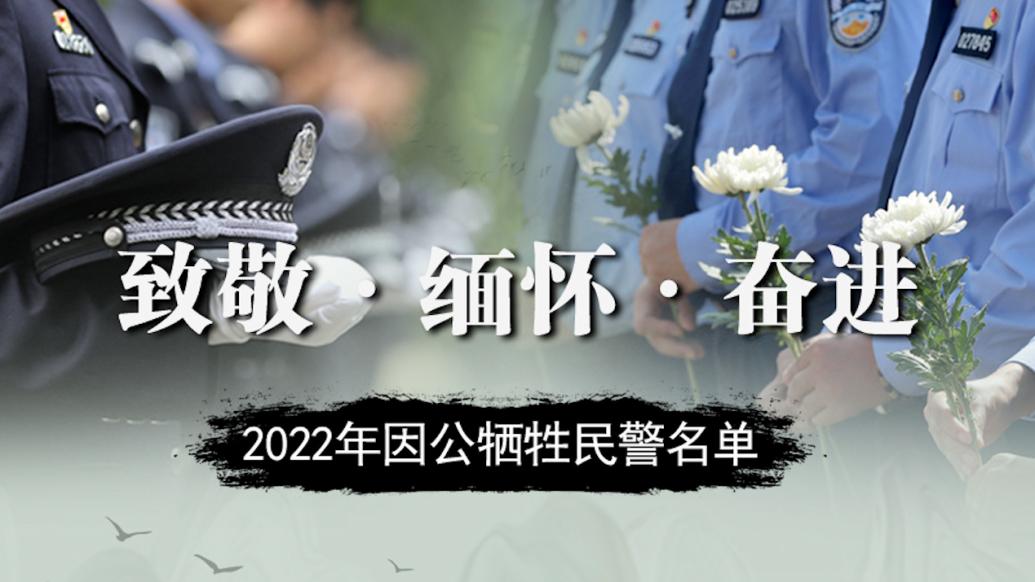 缅怀！2022年因公牺牲民警名单公布