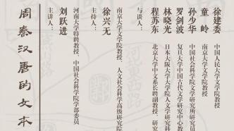 拨开文本的迷雾——“周秦汉唐的文本世界”会议散记