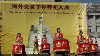 弘扬中华文化，第八届“海外炎黄子孙拜祖大典”在旧金山举行