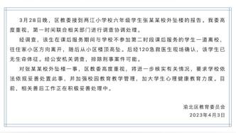 重庆渝北区教委：一小学生从校外小区坠楼身亡，排除刑案可能