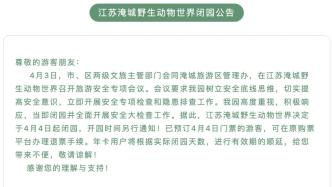 江苏淹城野生动物世界闭园整改，曾悬赏“与虎同驻”