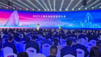 2023上海全球投资促进大会举行，26个重大产业项目现场签约