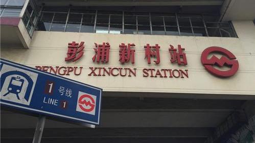 明天起，上海地铁一号线彭浦新村站将实行工作日限流措施